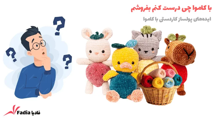 با کاموا چی درست کنم بفروشم